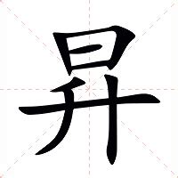 昇意思|昇字的意思解释